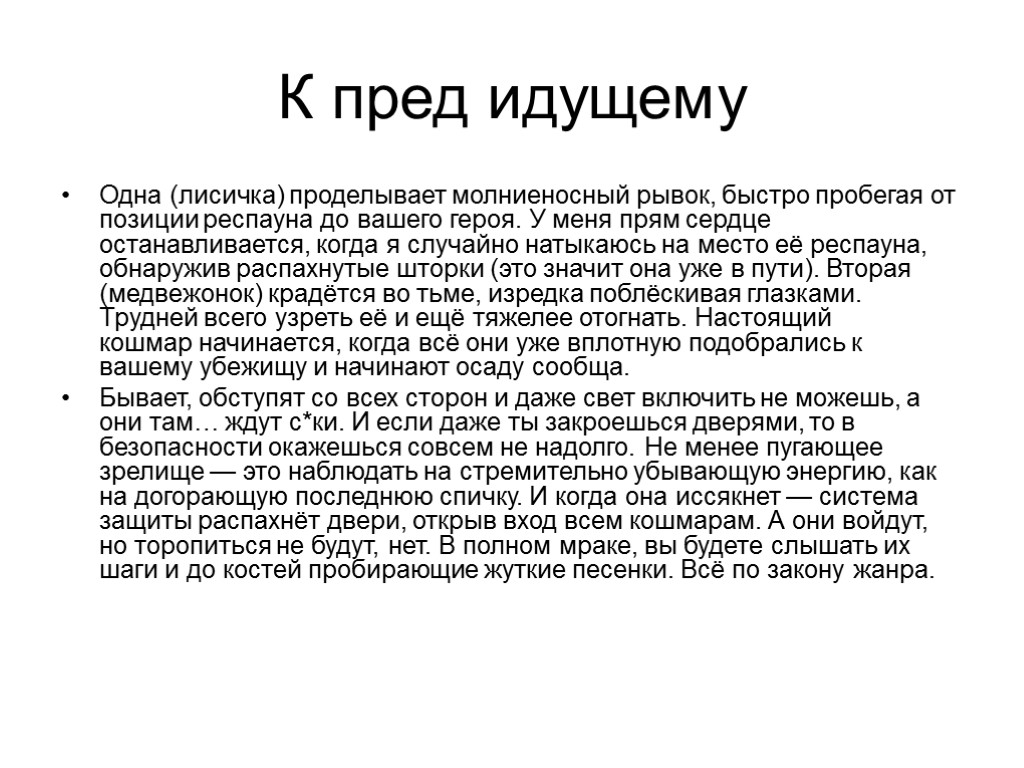 К пред идущему Одна (лисичка) проделывает молниеносный рывок, быстро пробегая от позиции респауна до